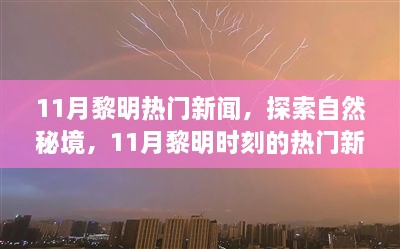 揭秘11月黎明時刻熱門新聞，探尋自然秘境，啟程尋找心靈綠洲的寧靜之旅