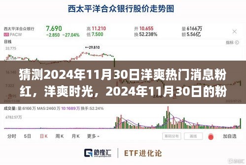 2024年11月30日洋爽粉紅溫馨故事，熱門(mén)消息與時(shí)光猜想