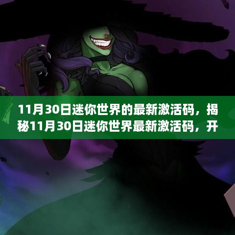 11月30日迷你世界的最新激活碼，揭秘11月30日迷你世界最新激活碼，開(kāi)啟專(zhuān)屬冒險(xiǎn)之旅！