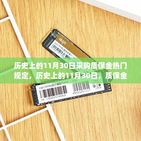 歷史上的11月30日采購質保金熱門規(guī)定，歷史上的11月30日，質保金規(guī)定下的勵志篇章——學習變化，自信成就夢想