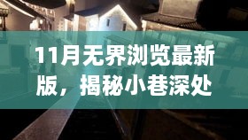 11月無(wú)界瀏覽最新版，揭秘小巷深處的獨(dú)特風(fēng)味——11月無(wú)界瀏覽最新版帶你探訪隱藏的特色小店