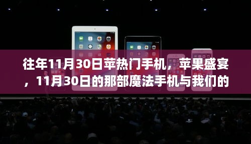 往年11月30日蘋(píng)熱門(mén)手機(jī)，蘋(píng)果盛宴，11月30日的那部魔法手機(jī)與我們的溫馨日常