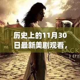 歷史上的11月30日最新美劇觀看，歷史上的11月30日，最新美劇觀看指南深度評測