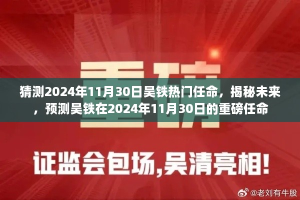 揭秘預(yù)測，吳鐵在2024年11月30日的重磅任命揭曉