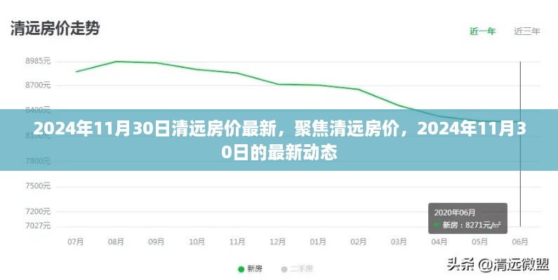 清遠(yuǎn)房價(jià)最新動態(tài)，聚焦2024年11月30日的最新房價(jià)動態(tài)