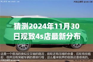 猜測2024年11月30日觀致4s店最新分布圖，觀致汽車4S店未來布局展望，2024年11月30日的猜想