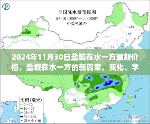 鹽城在水一方未來價格展望，變化、學(xué)習(xí)與自信的力量探尋新篇章的價格奇跡（2024年最新資訊）