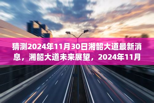 湘韶大道最新進(jìn)展與未來展望，2024年11月30日的消息及影響分析