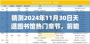 猜測2024年11月30日天道圖書館熱門章節(jié)，前瞻揭秘2024年天道圖書館核心章節(jié)科技探秘——沉浸式體驗(yàn)未來圖書新功能，領(lǐng)略科技震撼變革