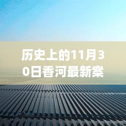 香河新篇章，歷史變遷中的自信與成長力量回顧——11月30日最新案件紀(jì)實