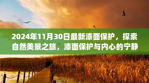 2024年11月30日最新漆面保護，探索自然美景之旅，漆面保護與內(nèi)心的寧靜之道——啟程于2024年11月30日的新旅程