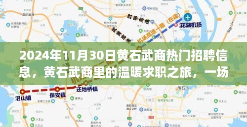 2024年11月30日黃石武商熱門招聘信息，黃石武商里的溫暖求職之旅，一場緣分與友情的邂逅