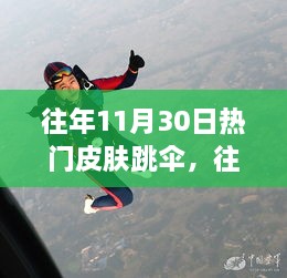 往年11月30日熱門皮膚跳傘，高空躍下的激情瞬間體驗(yàn)