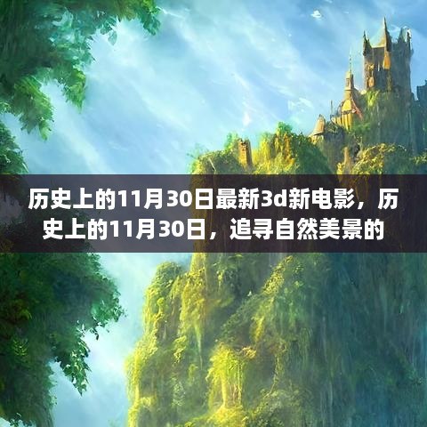 歷史上的11月30日，新電影與追尋自然美景的夢(mèng)幻之旅啟程向內(nèi)心的寧靜之路