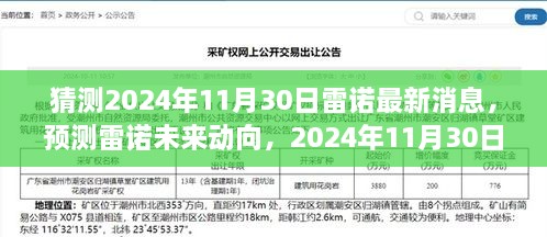 雷諾未來(lái)動(dòng)向預(yù)測(cè)，2024年11月30日的最新消息展望