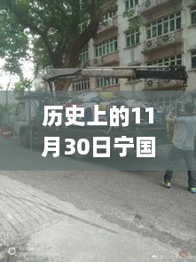 歷史上的寧國車禍回顧，最新消息與應對車禍必備指南