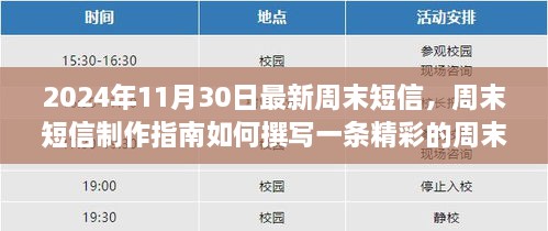 2024年周末短信制作指南，從初學者到進階用戶的完全教程，撰寫精彩周末短信的秘訣