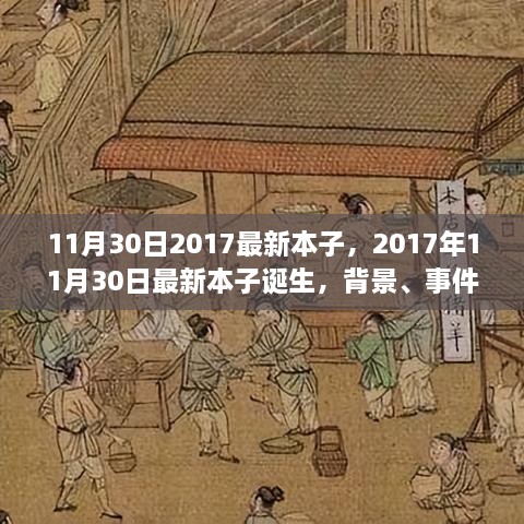 深度剖析，最新本子誕生背后的故事與影響——2017年11月30日最新本子報(bào)告