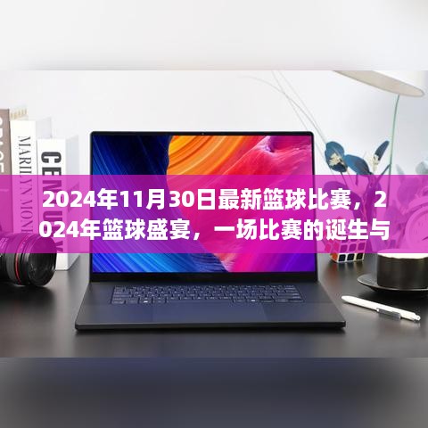 2024年11月30日最新籃球比賽，2024年籃球盛宴，一場比賽的誕生與傳奇時刻