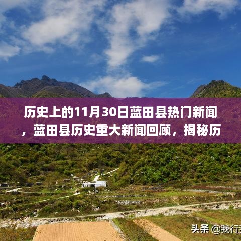 揭秘藍(lán)田縣歷史重大新聞回顧，歷史上的十一月三十日熱門新聞回顧