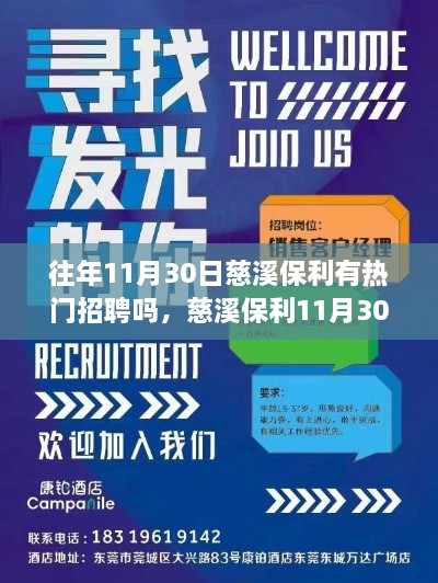 往年11月30日慈溪保利有熱門招聘嗎，慈溪保利11月30日熱門招聘盛宴，搶先看！—— 小紅書體招聘攻略