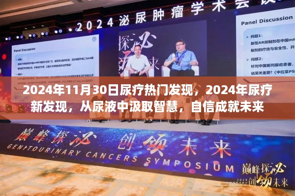 尿液中的智慧，2024年尿療新發(fā)現(xiàn)引領未來