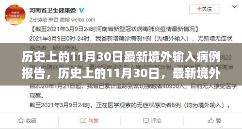 歷史上的11月30日最新境外輸入病例報告，歷史上的11月30日，最新境外輸入病例報告深度解析