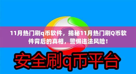 揭秘11月熱門刷Q幣軟件背后的真相與風險警惕，違法操作需警惕！