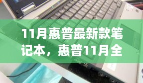 惠普全新旗艦筆記本，技術與性能的巔峰之作（十一月最新款發(fā)布）