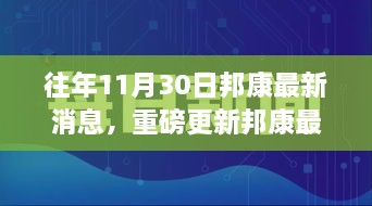 揭秘邦康發(fā)展盛況，揭秘往年11月30日最新消息與未來展望重磅更新！