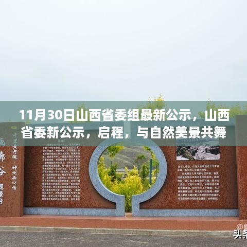 11月30日山西省委組最新公示，山西省委新公示，啟程，與自然美景共舞，探尋內(nèi)心的寧?kù)o之樂(lè)