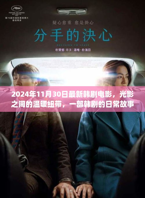 2024年11月30日最新韓劇電影，光影之間的溫暖紐帶，一部韓劇的日常故事