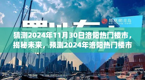 揭秘未來(lái)走向，預(yù)測(cè)2024年洛陽(yáng)熱門樓市發(fā)展趨勢(shì)及展望