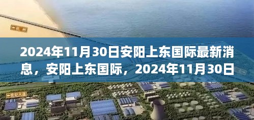 安陽(yáng)上東國(guó)際最新進(jìn)展，2024年11月30日，城市崛起與未來(lái)展望