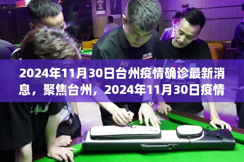 聚焦臺(tái)州，2024年11月30日疫情確診最新消息解析與報(bào)告