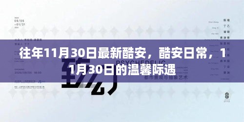 酷安日常，溫馨際遇在每年的11月30日