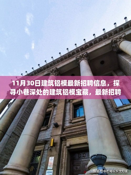 11月30日建筑鋁模招聘盛宴，小巷深處的寶藏與獨(dú)特環(huán)境體驗(yàn)