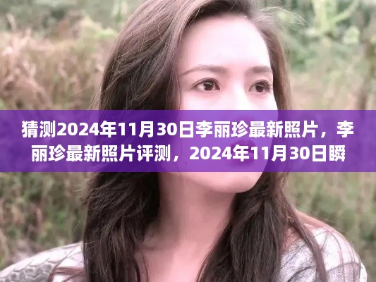 李麗珍最新照片揭秘，時(shí)光瞬間的美麗捕捉（2024年11月30日）