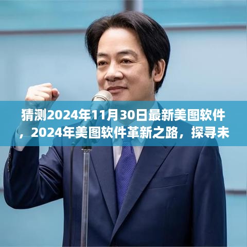 探尋未來視界新篇章，美圖軟件革新之路預(yù)測(cè)至2024年11月30日的新視界體驗(yàn)