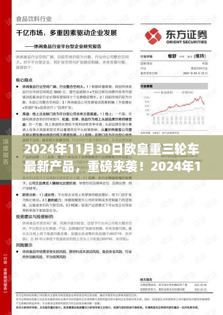 2024年11月30日歐皇重三輪車全新產(chǎn)品引領(lǐng)潮流，重磅來襲開啟新篇章