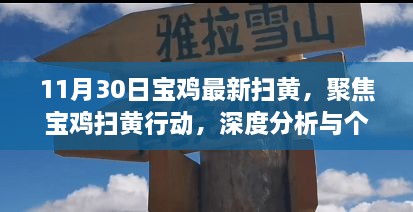 11月30日寶雞最新掃黃，聚焦寶雞掃黃行動(dòng)，深度分析與個(gè)人觀點(diǎn)