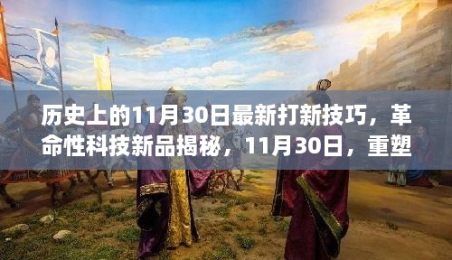 歷史上的11月30日最新打新技巧，革命性科技新品揭秘，11月30日，重塑打新體驗，科技引領(lǐng)未來生活