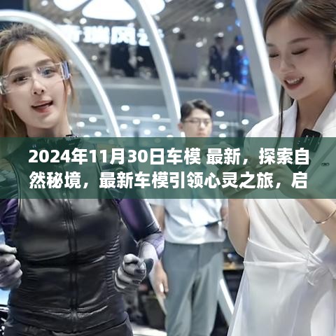 2024年11月30日車模 最新，探索自然秘境，最新車模引領(lǐng)心靈之旅，啟程尋找內(nèi)心的寧靜與平和