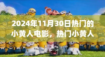 2024年11月30日熱門的小黃人電影，熱門小黃人電影觀影指南，如何觀看并享受2024年11月30日的小黃人新電影