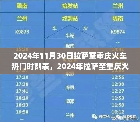 探尋熱門班次之旅，拉薩至重慶火車時(shí)刻表（2024年最新版）