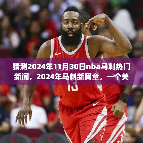 猜測2024年11月30日nba馬刺熱門新聞，2024年馬刺新篇章，一個(gè)關(guān)于友情、夢(mèng)想與籃球的溫馨故事