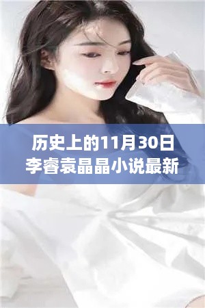 歷史上的神奇日子與李睿袁晶晶的探秘之旅，李睿袁晶晶小說最新更新。