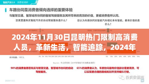 2024年11月30日昆明熱門(mén)限制高消費(fèi)人員，革新生活，智能追蹤，2024年昆明頂尖限制高消費(fèi)人員智能監(jiān)控系統(tǒng)的前沿科技體驗(yàn)