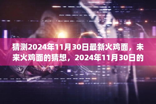 未來(lái)火雞面的猜想，揭秘2024年全新火雞面體驗(yàn)新篇章