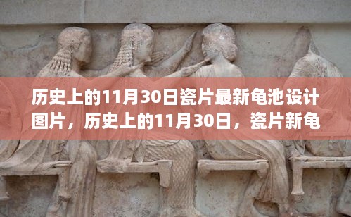 歷史上的11月30日，瓷片新龜池設(shè)計(jì)的勵(lì)志故事與啟示圖片欣賞